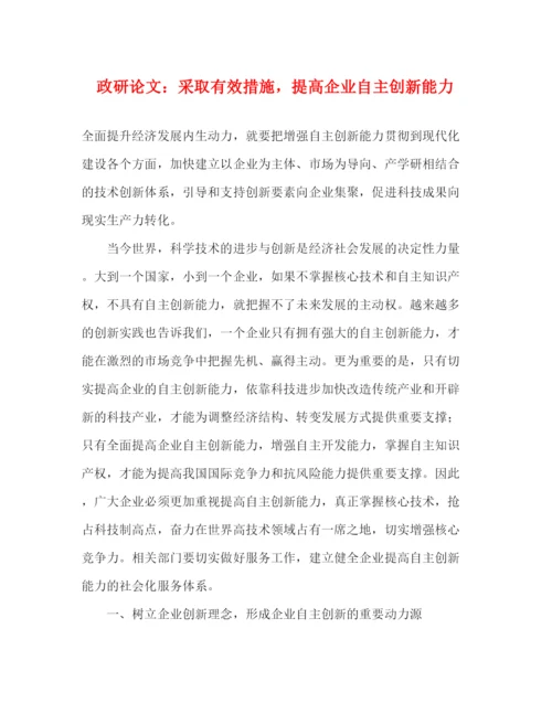 精编之政研论文采取有效措施，提高企业自主创新能力.docx