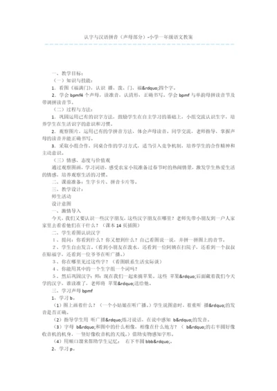认字与汉语拼音(声母部分)-小学一年级语文教案.docx