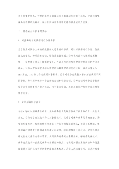 信息安全防护技术分析.docx