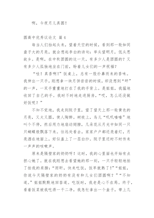 圆高中优秀议论文.docx