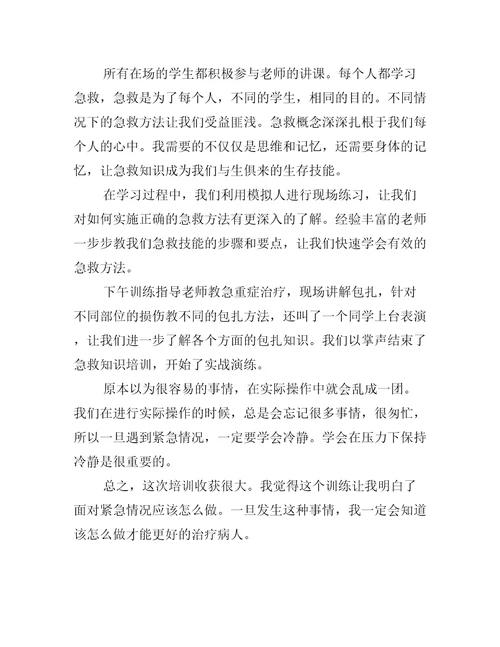 红十字急救知识培训心得与收获例文