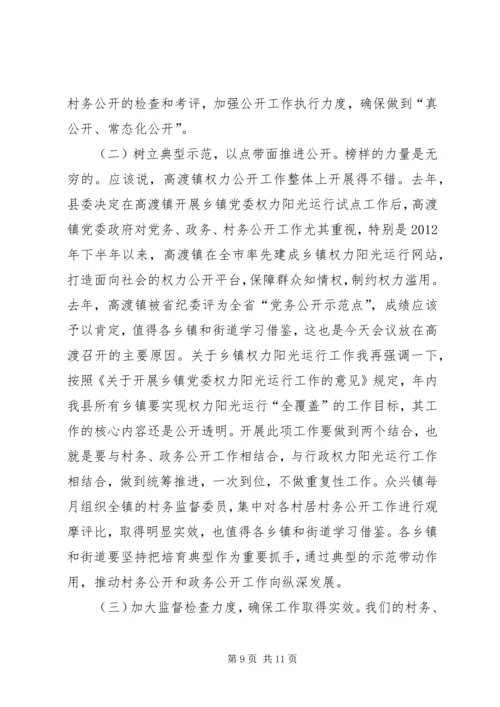 县乡镇政务、村务公开工作现场推进会讲话稿 (2).docx
