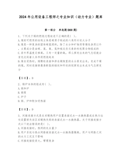 2024年公用设备工程师之专业知识（动力专业）题库精品【巩固】.docx