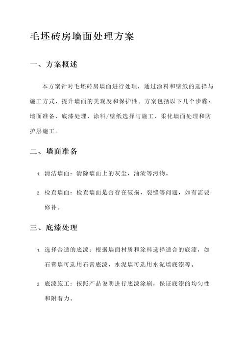 毛坯砖房墙面处理方案