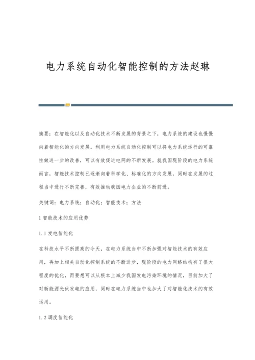 电力系统自动化智能控制的方法赵琳.docx