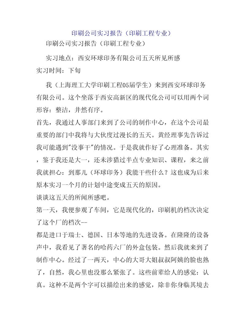 印刷公司实习报告印刷工程专业