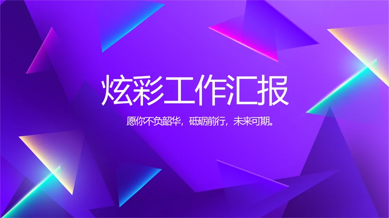 紫色炫彩工作总结汇报商务动态PPT