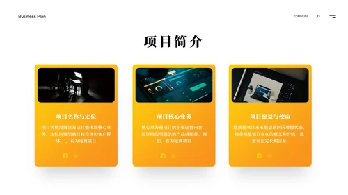 黄色商务风商业计划书ppt模板