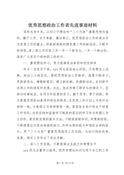 优秀思想政治工作者先进事迹材料 (3).docx