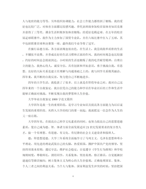 精编之大学毕业自我鉴定1000字范文六篇.docx