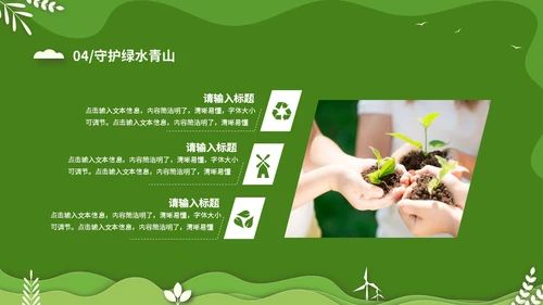 绿色清新卡通简约守护绿水青山保护环境保护生态文明宣传PPT