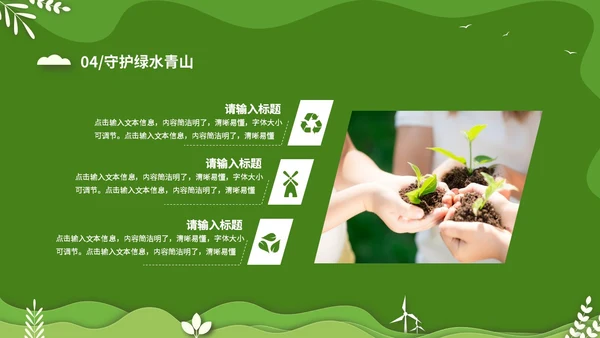 绿色清新卡通简约守护绿水青山保护环境保护生态文明宣传PPT