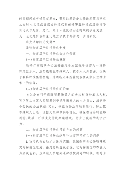 北大法学院论文.docx