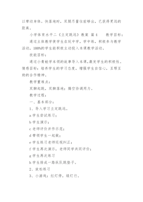 小学体育水平二《立定跳远》教案.docx