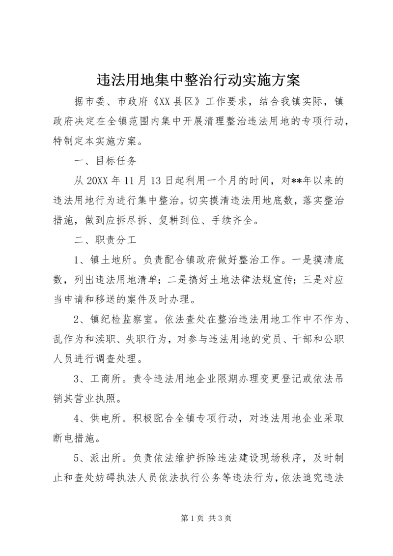 违法用地集中整治行动实施方案.docx