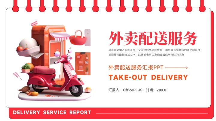 红色大气外卖配送服务汇报PPT