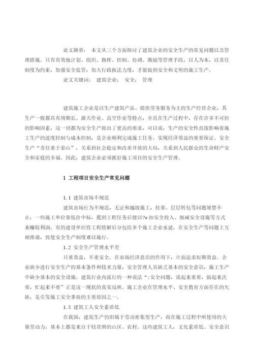 浅析加强建筑企业安全生产管理的探讨.docx