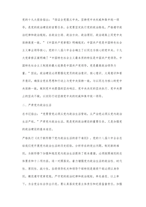 把党的政治建设摆在首位王晓华.docx