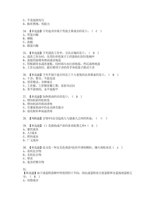 2022年西式面点师初级资格考试题库及模拟卷含参考答案40