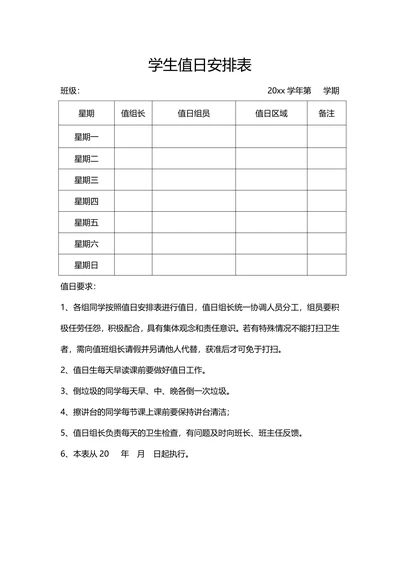 学生值日安排表简单范本