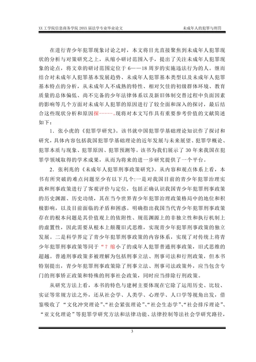 未成年人的犯罪与刑罚(文献综述)
