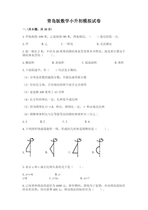 青岛版数学小升初模拟试卷附完整答案【历年真题】.docx
