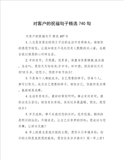 对客户的祝福句子精选740句