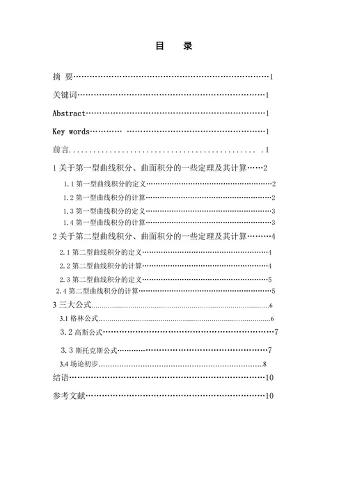 曲线曲面积分相关定理及其应用