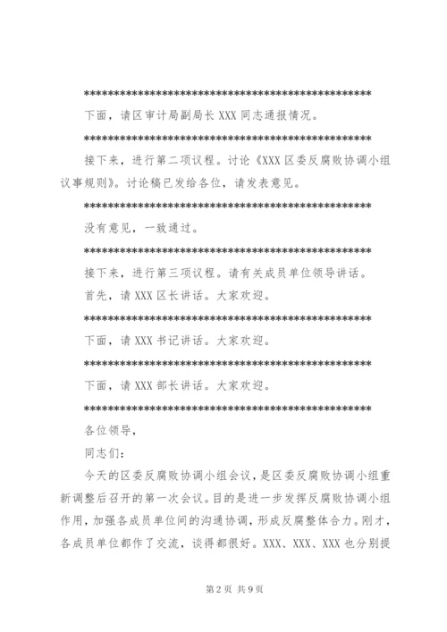 区委反腐败协调小组会议讲话.docx