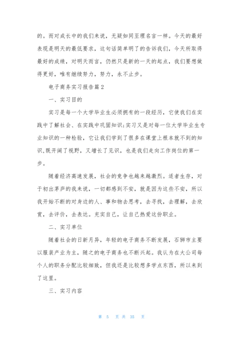 关于电子商务实习报告5篇.docx