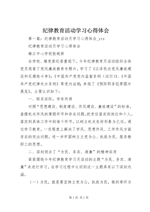 纪律教育活动学习心得体会.docx