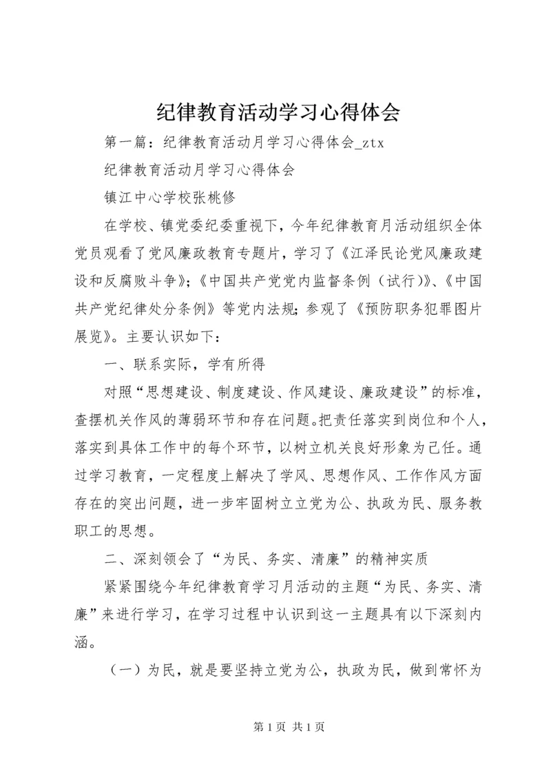 纪律教育活动学习心得体会.docx