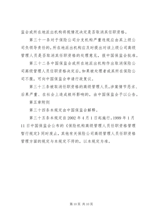 保险代理机构高级管理人员任职资格核准 (2).docx