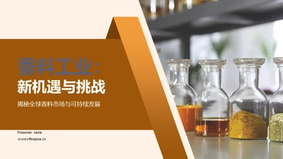 香料工业：新机遇与挑战