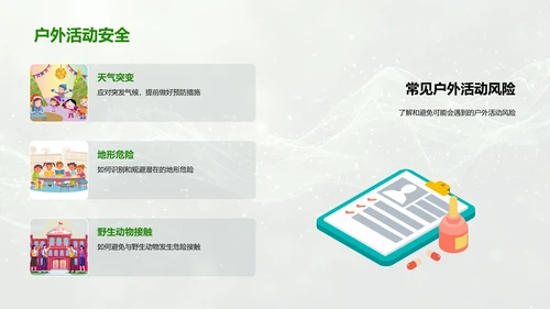 户外活动安全教育PPT模板