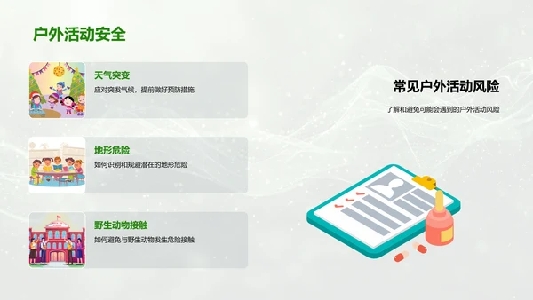 户外活动安全教育PPT模板