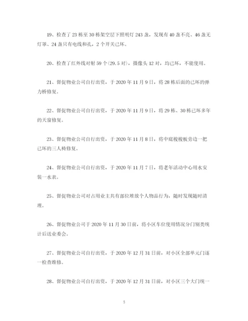精编之工作总结业主委员会年工作总结和年工作计划范文.docx