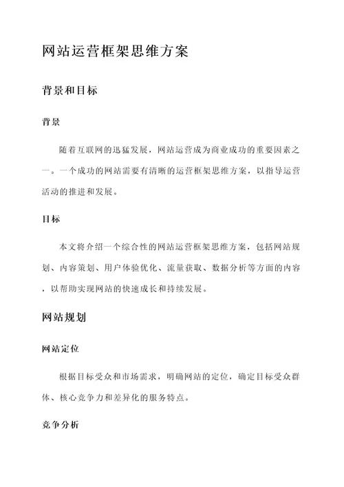 网站运营框架思维方案