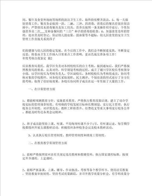 年度考核自我鉴定精选22篇