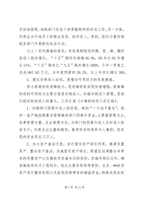 乡镇财政工作汇报_1.docx