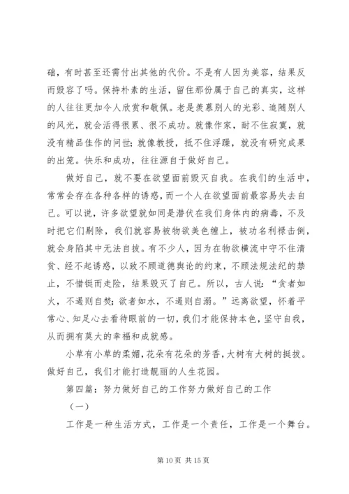 做好自己的本质工作_1.docx