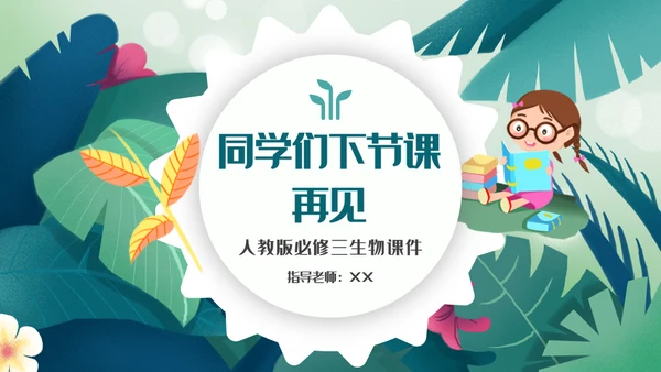 植物生长素的发现生物课件通用PPT模板