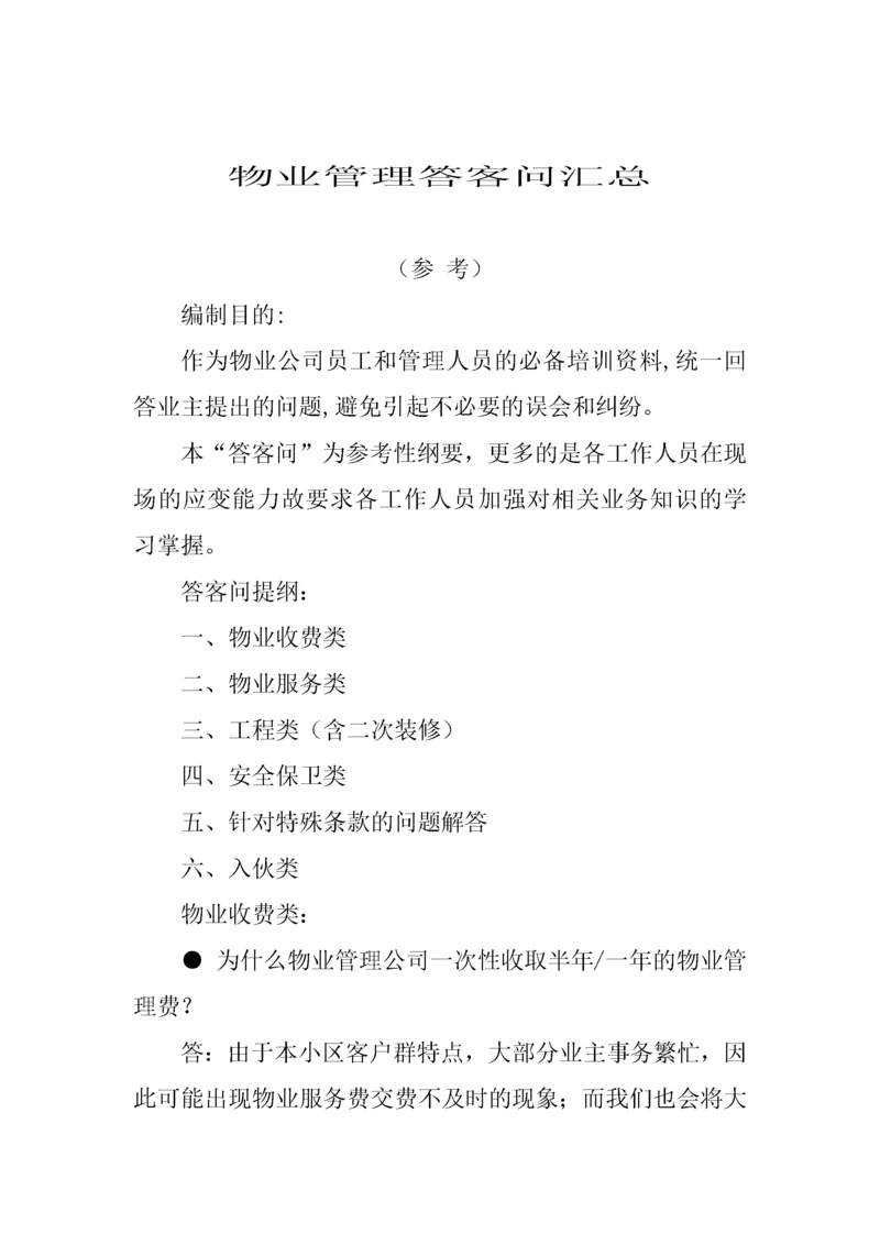 物业管理答客问汇总（DOC 28页）.docx