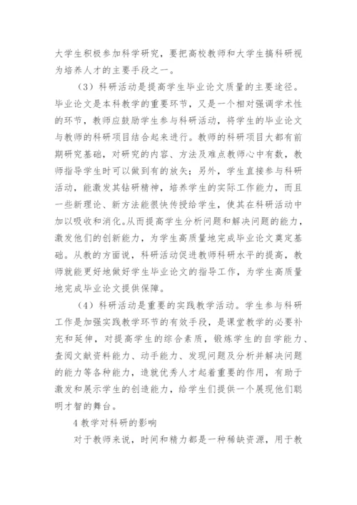 浅论高等教育中教学与科研的相互促进论文.docx