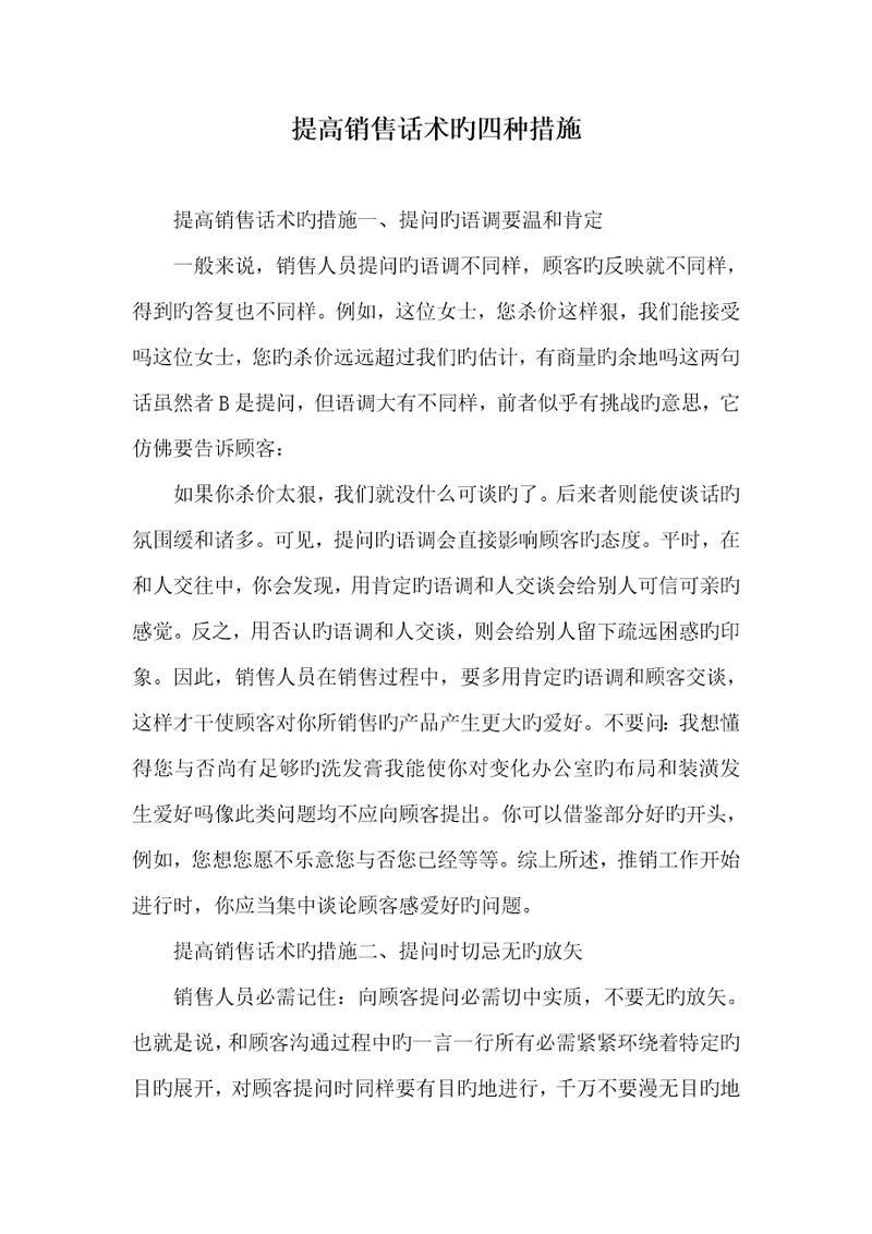 2022年提升销售话术的四种方法1