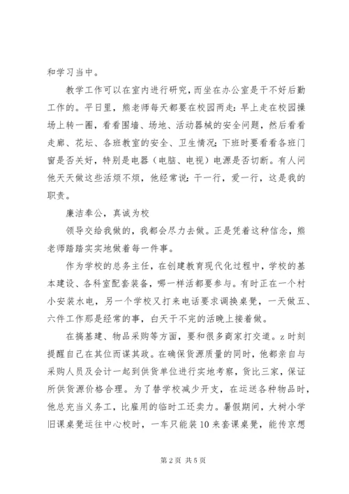 小学总务主任事迹材料-立足岗位，当好“螺丝钉”.docx