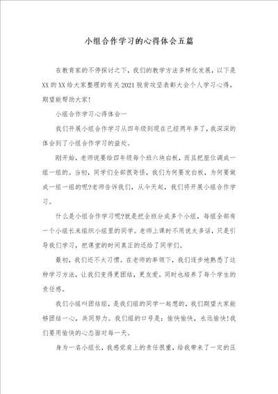 小组合作学习的心得体会五篇