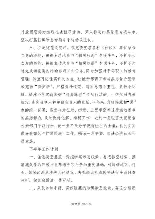 乡镇扫黑除恶工作总结及下半年工作计划.docx
