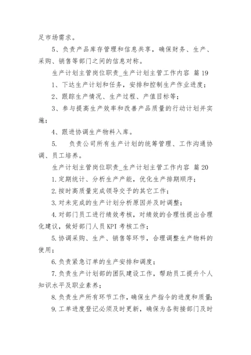 生产计划主管岗位职责_生产计划主管工作内容.docx