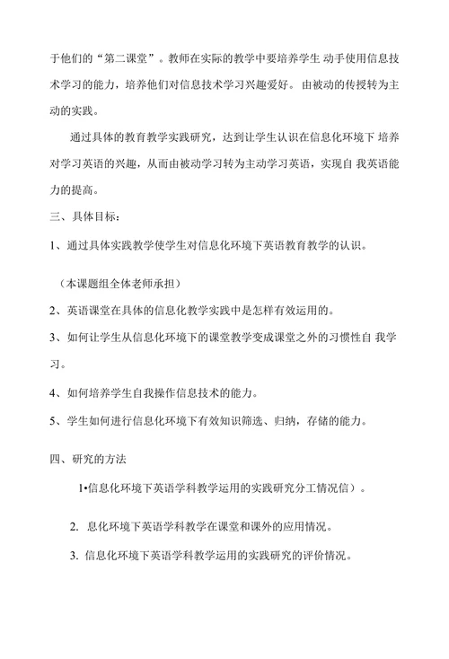 信息化环境下英语学科教学运用的实践研究开题报告